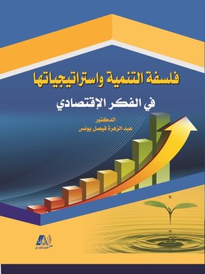 cover image of فلسفة التنمية وإستراتيجياتها في الفكر الاقتصادي